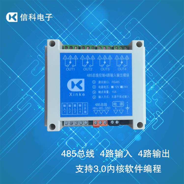 485總線4入4出繼電器板支持中文編程四入四出繼電器模塊智能控制