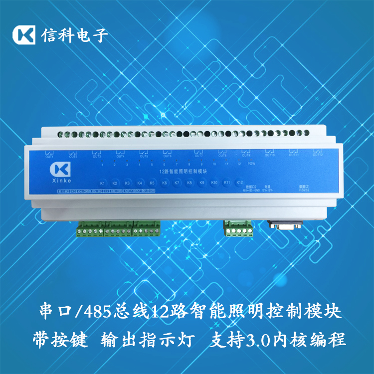 RS485總線12路輸入輸出控制照明模塊RS232串口通信支持中文編程